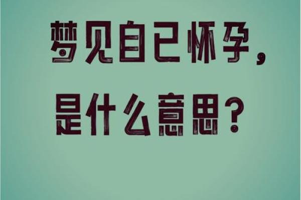 孕妇梦到结婚