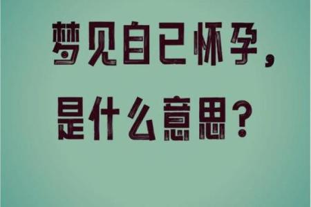 孕妇梦到结婚