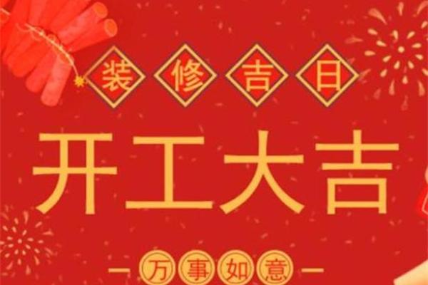 2025年农历二月装修开工吉日(2025年农历二月装修开工吉日生肖猪)