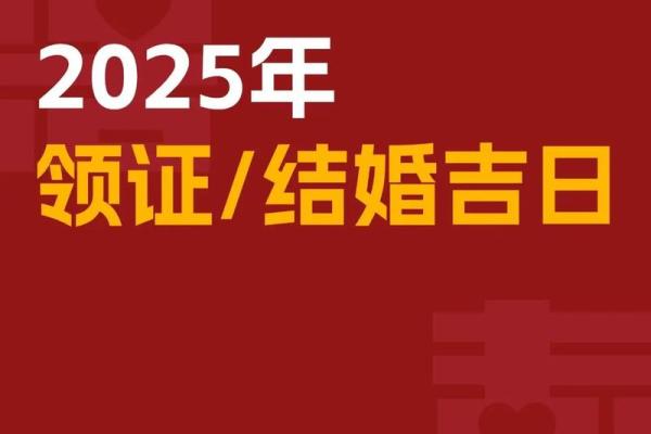 2025年5月25日结婚好吗(5月25号适合结婚吗)