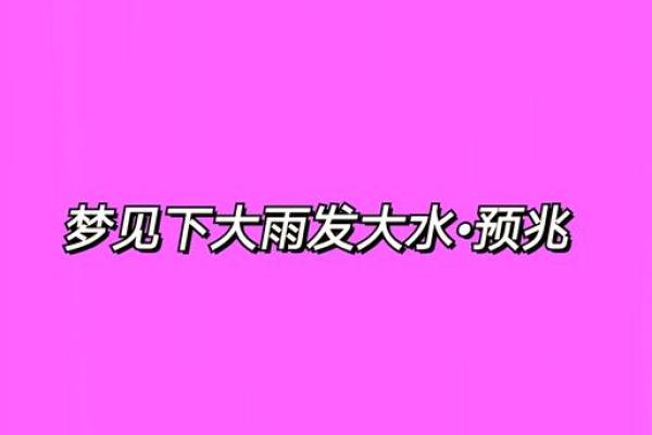 梦见房间进水