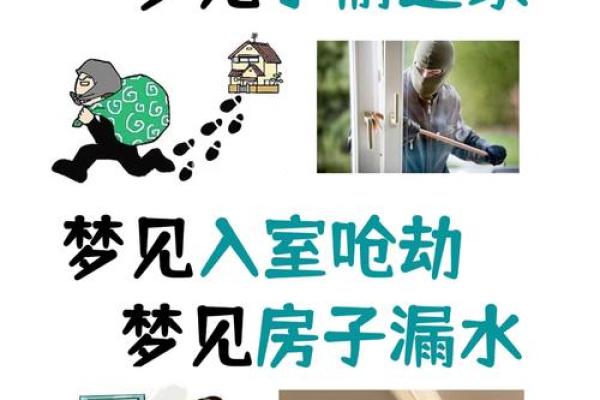 梦见自己家的房子漏水是什么意思