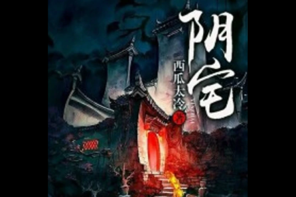 女人梦见阴气重的房子