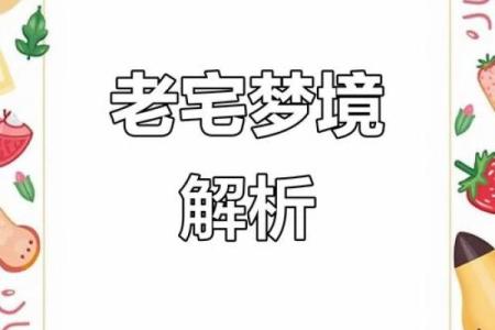 梦见家里的老房子是什么意思