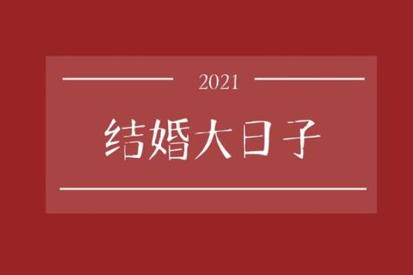 2021年10月二十四号结婚日子好吗(2021年阳历10月24日结婚好吗)