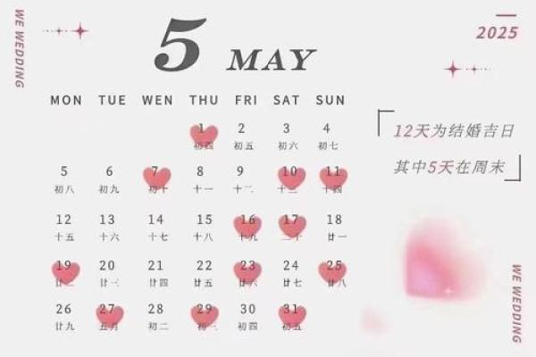 25年5月份结婚吉日有哪些