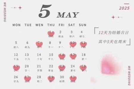 25年5月份结婚吉日有哪些