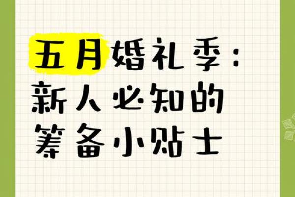 五月结婚日子