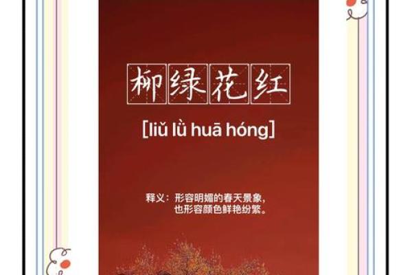 柳绿花红是什么生肖 柳绿花红代表什么动物