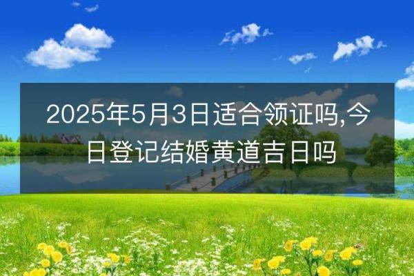5月适合结婚的吉日(5月适合结婚的吉日有哪几天)