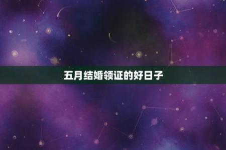 五月宜结婚的日子