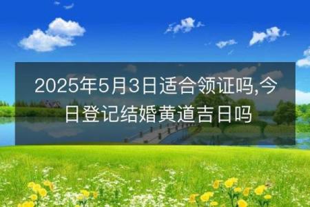 5月适合结婚的吉日(5月适合结婚的吉日有哪几天)