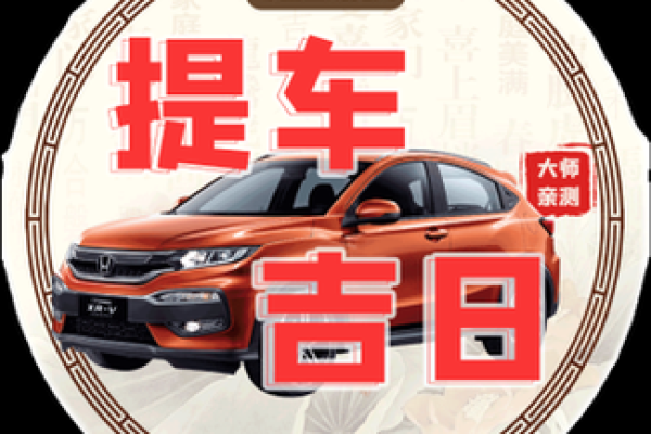 2025提车黄道吉日(2025提车黄道吉日查询)