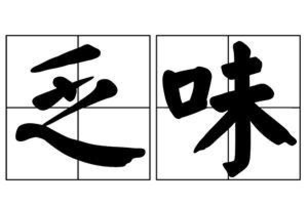 干燥无味代表什么生肖