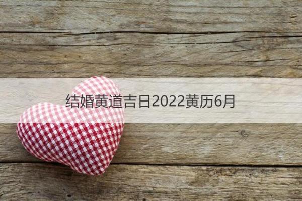 2026年黄历结婚吉日(2026年黄历结婚吉日1月份)