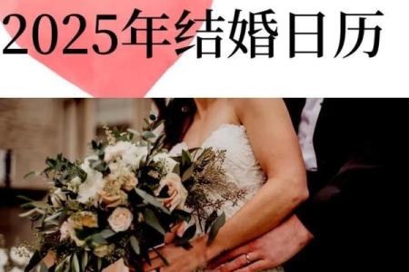 2025年5月适合结婚的日子有哪些