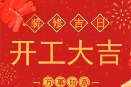 2025年4月份开工吉日(2021年4月宜开工)