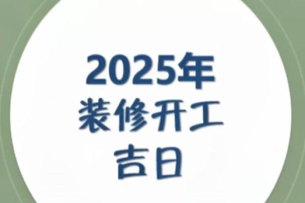 2025年装修开工吉日(2025年装修开工吉日图片)