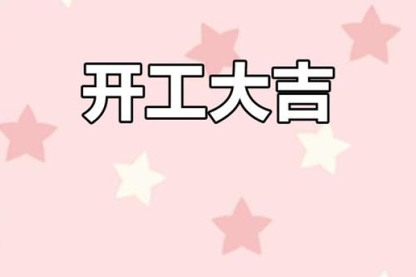 4月装修开工黄道吉日2025年(装修房子开工黄道吉日)