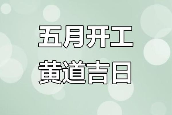 2025年5月黄道吉日查询(2025年5月黄道吉日查询搬家)