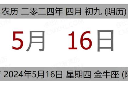 2025年5月16日是黄道吉日吗(2025年5月15日)