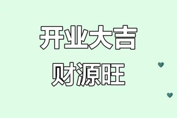 明天开业日子好不好(明天开业日子好不好呀)