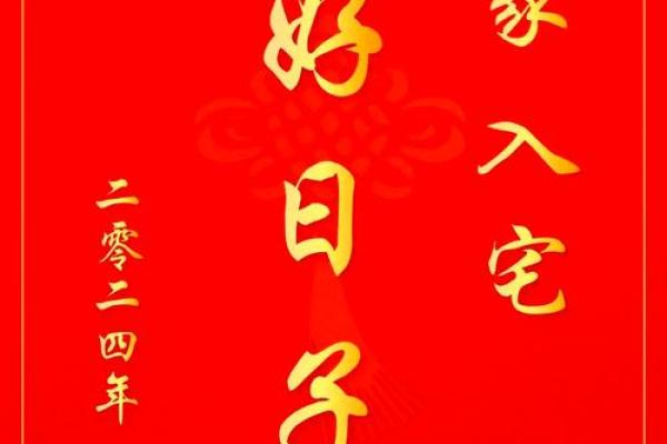 乔迁吉日