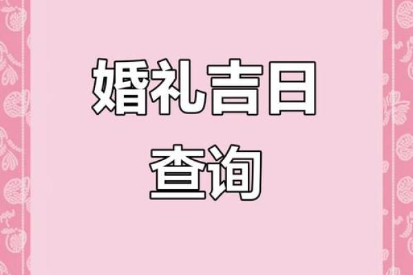 2026年4月最佳结婚一览表 2026年4月最佳婚期推荐