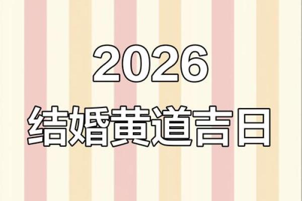 2026年黄道吉日1月 2026年1月结婚吉日查询