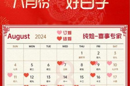 2026年8月最吉利的结婚日子 2026年8月嫁娶黄道吉日
