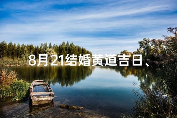 8月份最好三个日子 8月结婚黄道吉日推荐