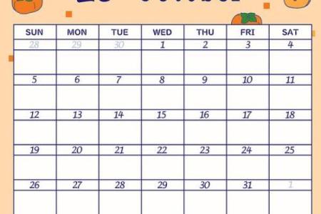 10月份开业吉日2025年 开业择日2025年10月最佳日期