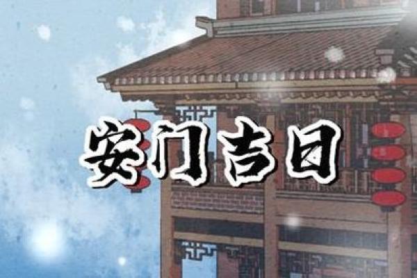 10月份安门吉日 安门吉日查询2025年10月