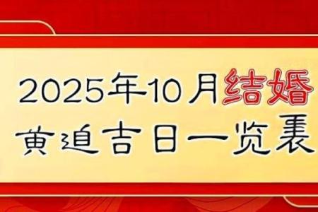 2025十月份黄道吉日 2025年10月结婚吉日查询