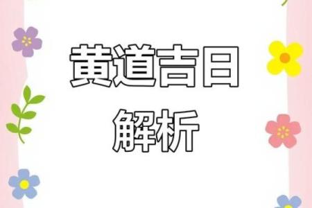 2025年12月份的黄道吉日 2025年12月结婚吉日查询