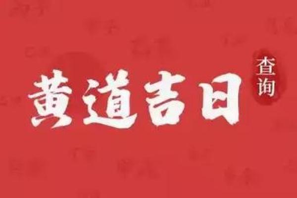 12月份的黄道吉日 12月结婚黄道吉日查询