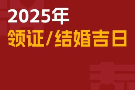 领证的好日子2025年12月 2025年12月结婚登记黄道吉日