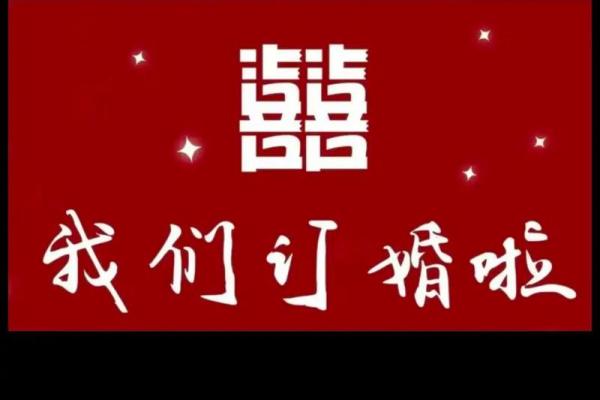 2025年十月初五适合订婚吗 2025年十月初五订婚吉日查询