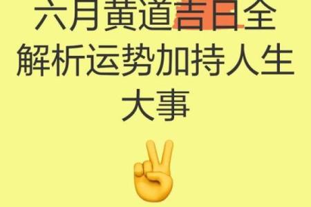 2026年6月份黄道吉日查询表 2026年6月结婚黄道吉日一览