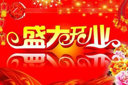 12月份开业吉日 新店开张12月最佳日期推荐