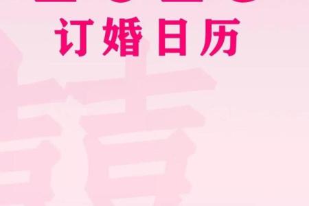 2026年4月订婚时间怎么挑选合适的日子 订婚挑选合适的日子2026年4月黄道吉日