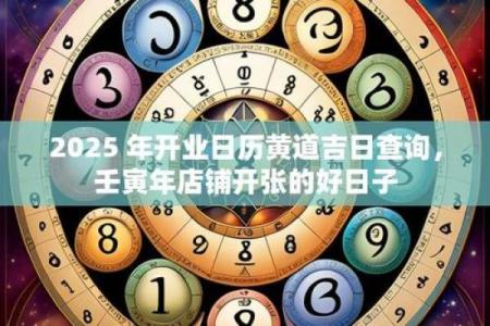 十月开业吉日 2025年10月店铺开张黄道吉日查询