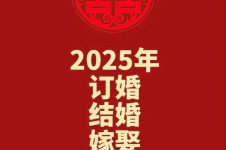 2025年十月订婚好日子 2025年10月订婚吉日查询