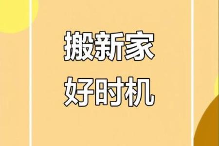 10月生孩子新居好日子 2025年10月生子入宅吉日查询