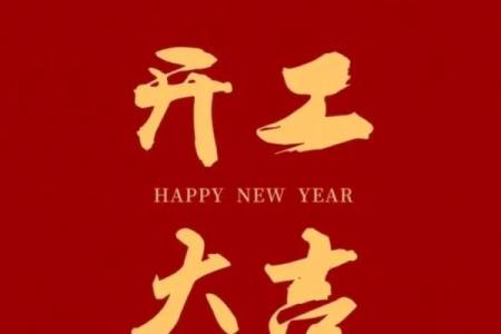 2023年开工吉日 2023年公司开业吉日查询