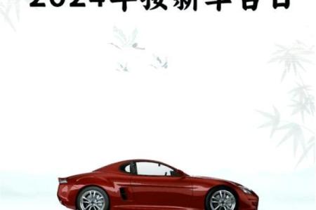 黄道吉日提车2025年11月 2025年11月提车黄道吉日推荐