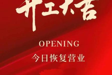 2025十月开业吉日查询 2025年10月开张吉日查询