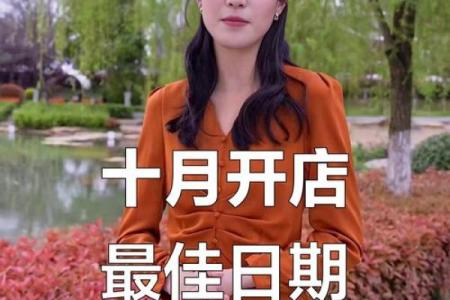 2025年10月开业吉日查询 2025年10月适合开业的好日子