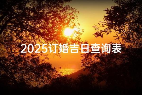 2025年11月订婚最吉利的日子 2025年11月订婚吉日查询