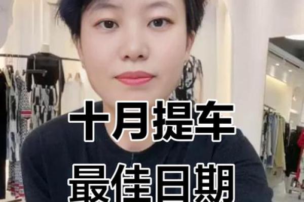 24年10月提车好日子 2025年10月提车黄道吉日查询 24年10月提车好日子 2025年10月提车黄道吉日查询